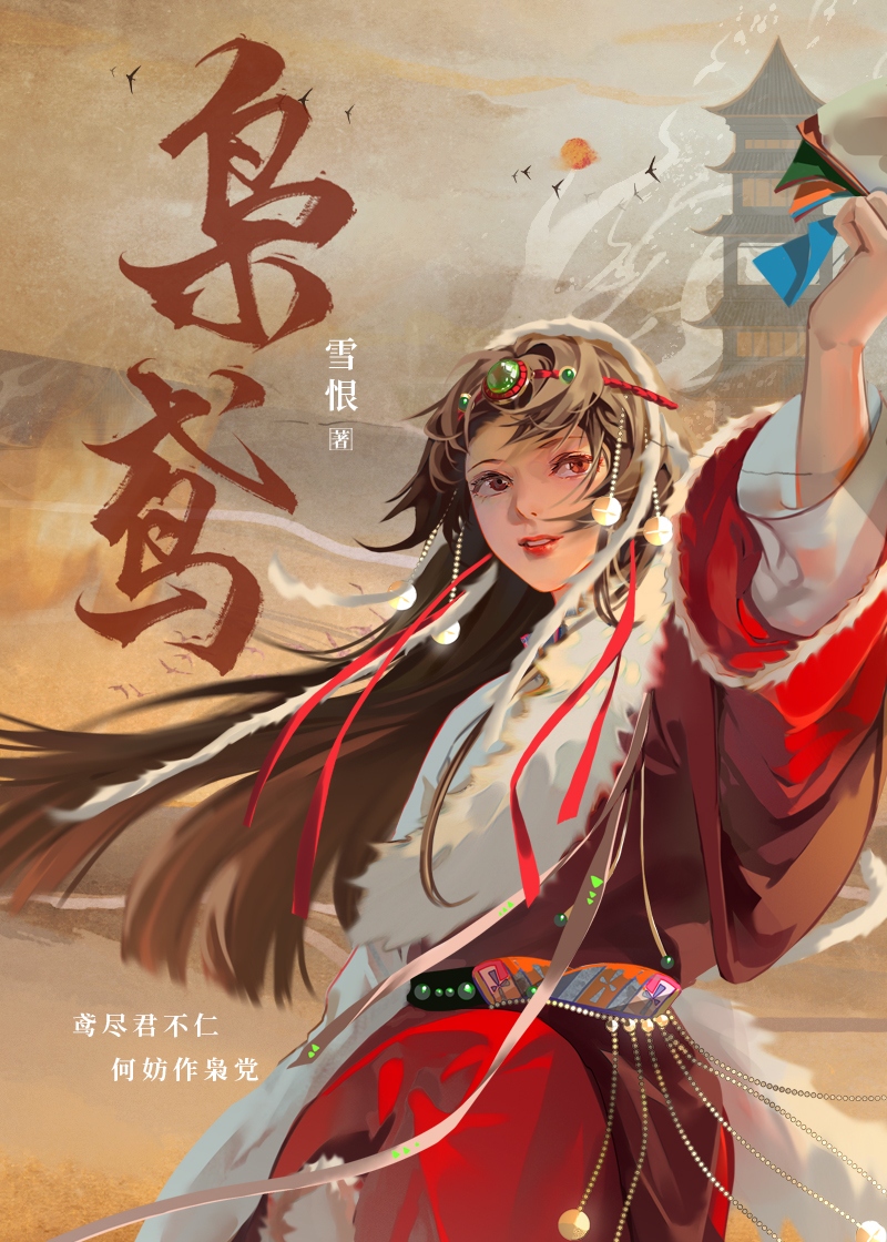 嫁往异族和亲后郗月明