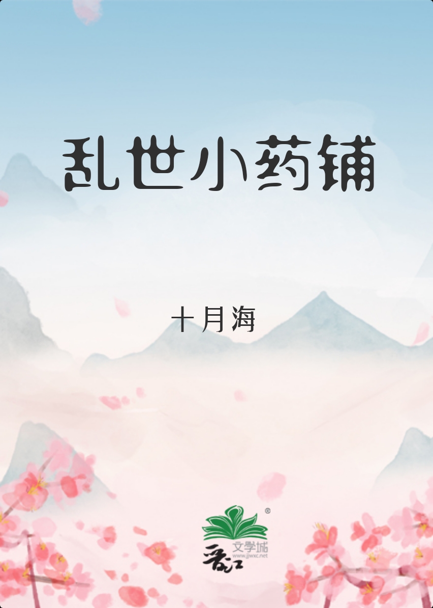 乱世小药铺格格全文免费阅读