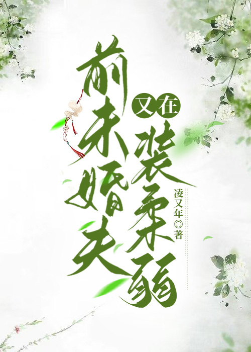 前未婚夫他又在装柔弱 凌又年 笔趣阁