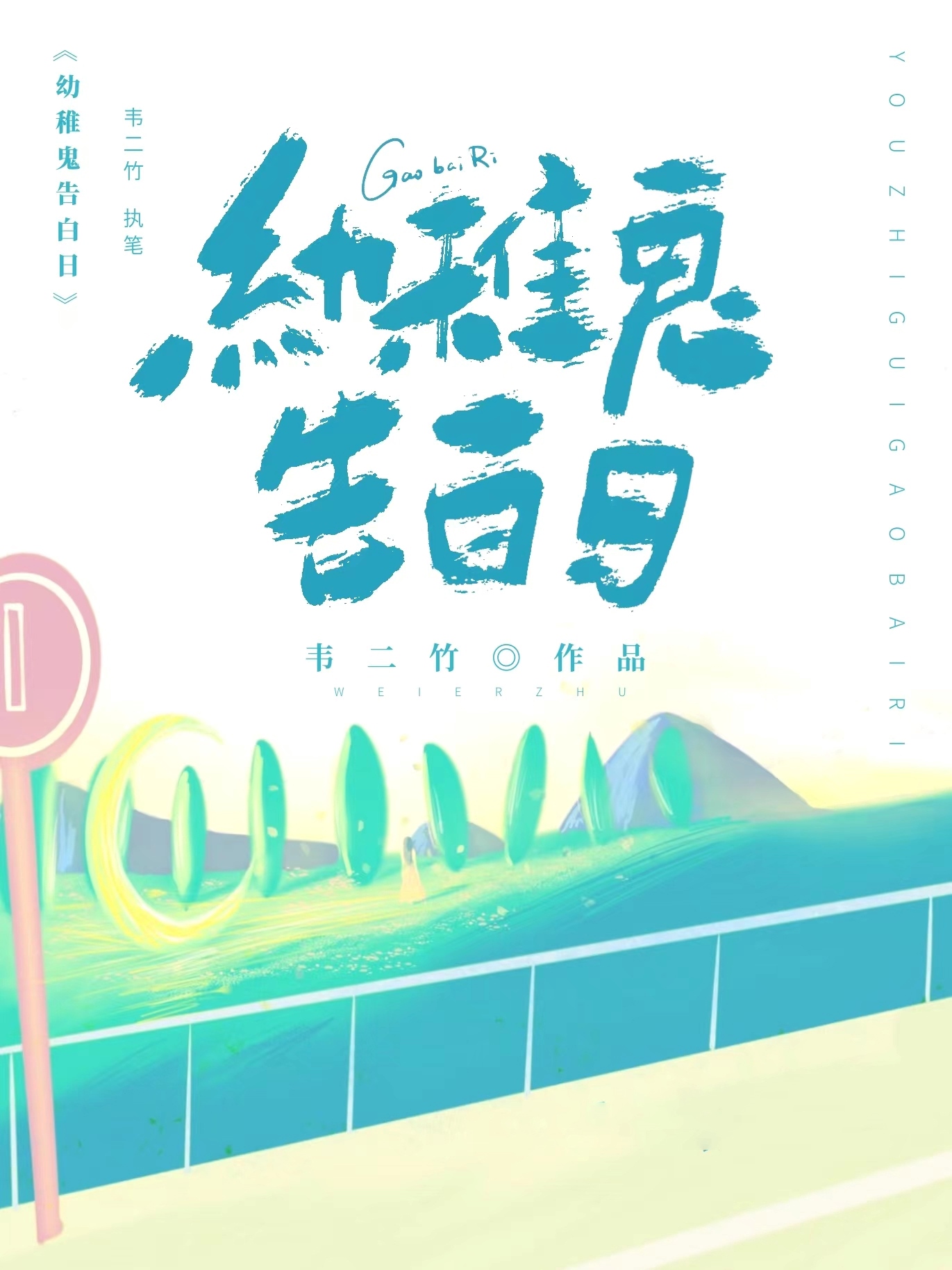 幼稚鬼告白日书评