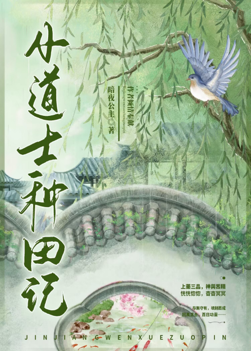 玄学菜鸟成了农学教授暗夜公主