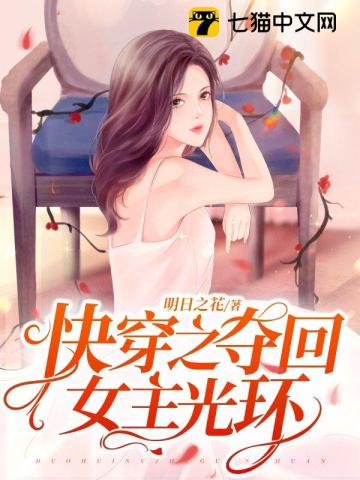 快穿夺回女主光环的_明日之花_月亮 笔趣阁
