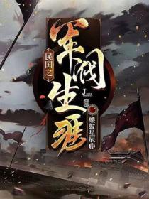 民国之军阀生涯免费全文阅读