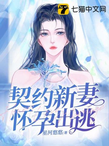 契约新妻怀孕出逃温好