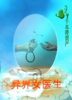 异界女医生TXT百度资源