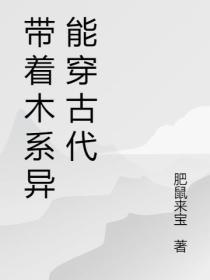 带着木系异能穿古代谁攻