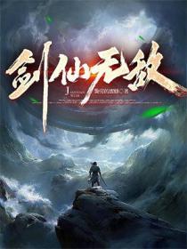 剑仙无敌短剧免费观看