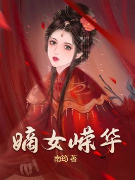 嫡女风华百科