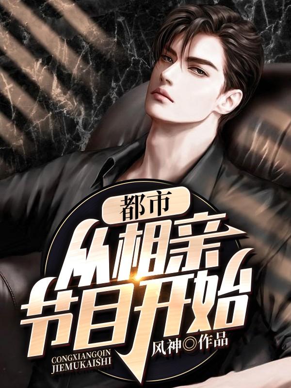 都市从相亲节目开始电视剧任素汐