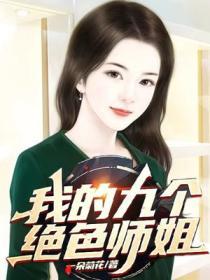 我的九个绝色师姐叶玄