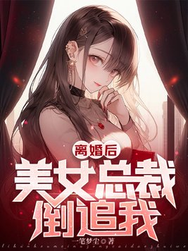离婚后美女总裁倒追我林雪儿