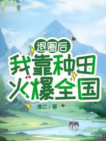 退圈后我靠养崽走红了
