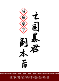 咸鱼暴君拿了亡国之君剧本