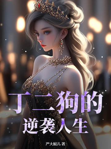 短剧丁二狗的逆袭人生