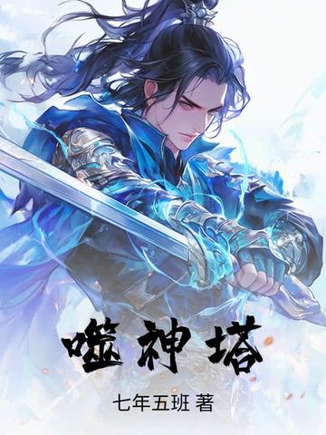 噬神塔秦易的老婆