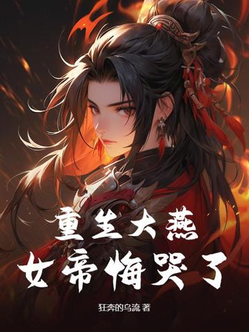 重生女帝宠