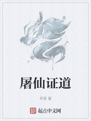 屠仙证道女主是谁