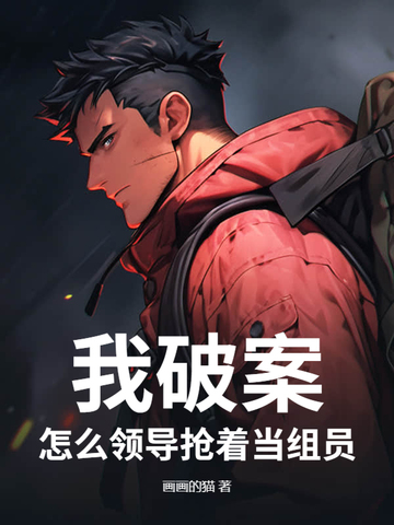 我破案怎么领导抢着当组员