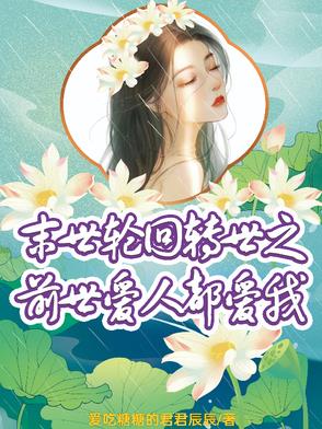 末世轮回人物介绍