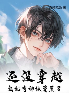 还没进场就穿越