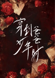 穿到爸爸少年时(父女b文)