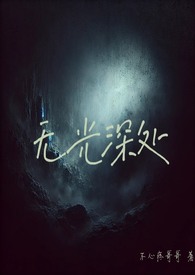 无光的意思