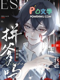 拼爹吗?邪神和主神都是我爸是双洁吗