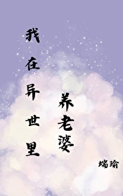 在异世里养老婆by端瑜免费阅读全文