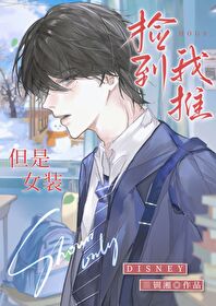 但是女装 无弹窗