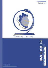 这个游戏不对劲 作者只喝甜粥