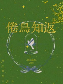倦鸟知返林