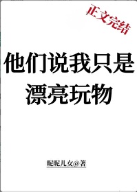 他们说我只是漂亮玩物简介