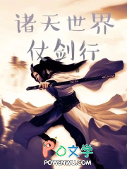 诸天世界仗剑行起点
