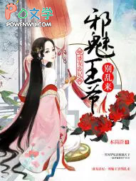 邪魅王爷别乱来