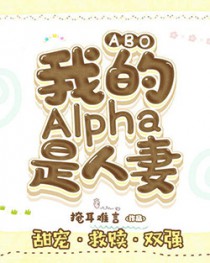 我的alpha粘人