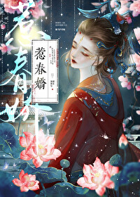 惹春娇 华阙阙原版txt