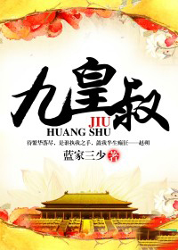 九皇叔和司冥炎的番外是第几章