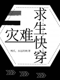 灾难求生快穿鸭爪免费