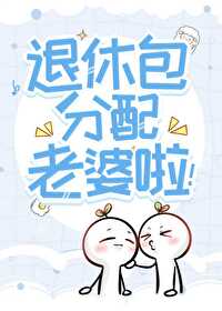 惊!听说你们这退休发老婆? 作者领空