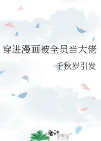 穿进漫画被全员当大佬作者千秋岁引发