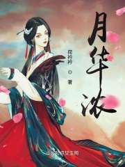 月华浓是哪首诗