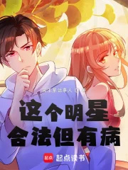 这个明星合法但有病 冥王星话事人