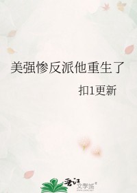 美强惨反派是我老婆晋江文学城