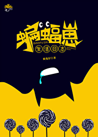 综英美蝙蝠崽生活日志格格党