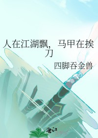 人在江湖飘马甲在挨刀四脚吞金兽