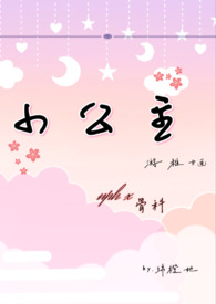 小公主nph骨科