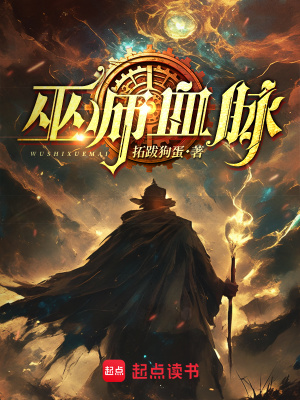 巫师血脉首发