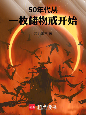 50年代从一枚储物戒开始起点