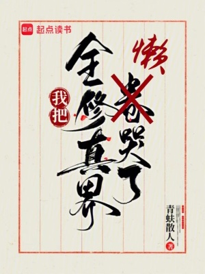 我把全修真界懒哭了结局