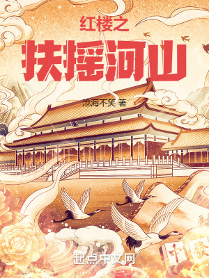 红楼之扶摇河山大结局